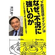 "下町百貨店・ダイシン"はなぜ、不況に強いのか―テレビで話題の「超・地域密着経営」とは? [単行本]