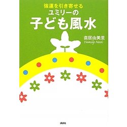 強運を引き寄せるユミリーの子ども風水 [単行本]