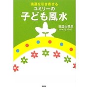 強運を引き寄せるユミリーの子ども風水 [単行本]