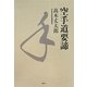 空手道要諦 [単行本]