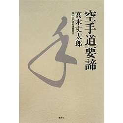 空手道要諦 [単行本]