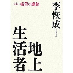 地上生活者〈第4部〉痛苦の感銘 [単行本]