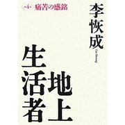 地上生活者〈第4部〉痛苦の感銘 [単行本]