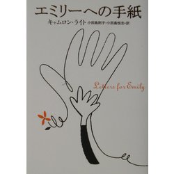 エミリーへの手紙 [単行本]