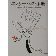 エミリーへの手紙 [単行本]