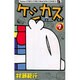 ケシカスくん<7>(コロコロコミックス) [コミック]