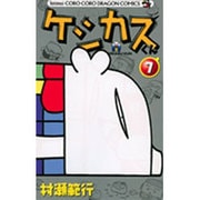 ケシカスくん<7>(コロコロコミックス) [コミック]