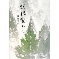 羽化堂から [単行本]