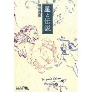 星と伝説(中公文庫BIBLIO) [文庫]