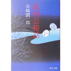 武州公秘話 改版 (中公文庫) [文庫]