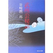 武州公秘話 改版 (中公文庫) [文庫]