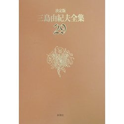 ヨドバシ Com 決定版 三島由紀夫全集 29 評論 4 全集叢書 通販 全品無料配達