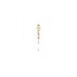 白洲正子全集〈第1巻〉 [全集叢書]
