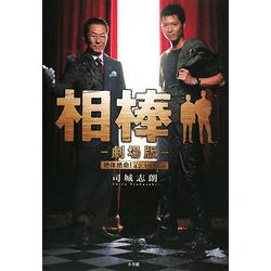 相棒 劇場版―絶体絶命!42.195km(東京ビッグシティマラソン) [単行本]
