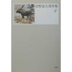 星野道夫著作集〈4〉森と氷河と鯨・長い旅の途上 [全集叢書]