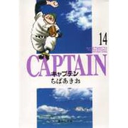 キャプテン 14(集英社文庫(コミック版)) [文庫]