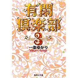 有閑倶楽部 3(集英社文庫(コミック版)) [文庫]