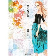 華のなまえ（集英社文庫 ま 6-26） [文庫]