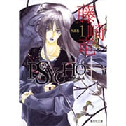サイコプラス 藤崎竜作品集 1(集英社文庫(コミック版)－藤崎竜作品集) [文庫]