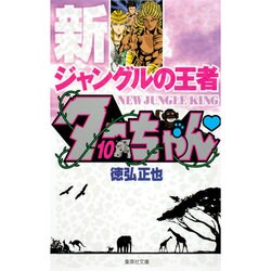新ジャングルの王者 ターちゃん 10(集英社文庫(コミック版)) [文庫]