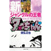 新ジャングルの王者 ターちゃん 10(集英社文庫(コミック版)) [文庫]