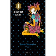 ご近所物語 1(集英社文庫(コミック版)) [文庫]