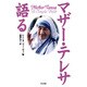 マザー・テレサ語る [単行本]