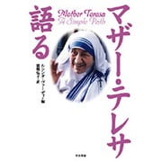 マザー・テレサ語る [単行本]