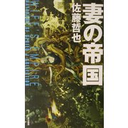 妻の帝国(ハヤカワSFシリーズ・Jコレクション) [単行本]