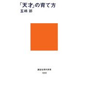 「天才」の育て方(講談社現代新書) [新書]