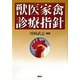 獣医家禽診療指針 [単行本]
