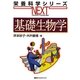 基礎生物学(栄養科学シリーズNEXT) [全集叢書]