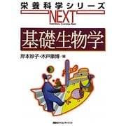 基礎生物学(栄養科学シリーズNEXT) [全集叢書]
