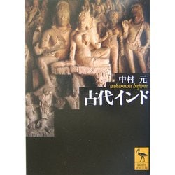 古代インド(講談社学術文庫) [文庫]