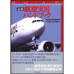 ヨドバシ.com - 〈最新〉航空実用ハンドブック 新版－航空技術/営業