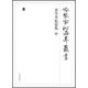 冷泉家時雨亭叢書 70 [全集叢書]