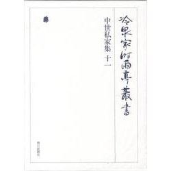 冷泉家時雨亭叢書 75 [全集叢書]