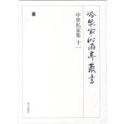 冷泉家時雨亭叢書 75 [全集叢書]