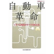 NHKスペシャル 自動車革命―リチウム電池がすべてを変える [単行本]