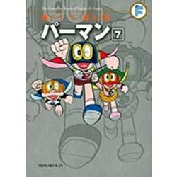 藤子・F・不二雄大全集 パーマン<７>(てんとう虫コミックス（少年）) [コミック]