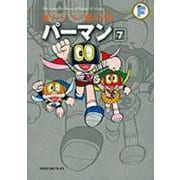 藤子・F・不二雄大全集 パーマン<７>(てんとう虫コミックス（少年）) [コミック]
