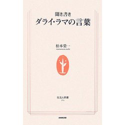 聞き書き ダライ・ラマの言葉(生活人新書) [新書]