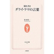 聞き書き ダライ・ラマの言葉(生活人新書) [新書]