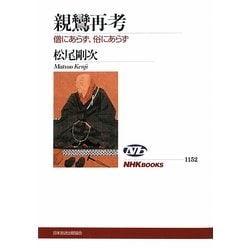 親鸞再考―僧にあらず、俗にあらず(NHKブックス) [全集叢書]
