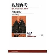 親鸞再考―僧にあらず、俗にあらず(NHKブックス) [全集叢書]