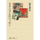 モダニズムのニッポン(角川選書) [全集叢書]