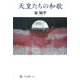 天皇たちの和歌(角川選書) [全集叢書]