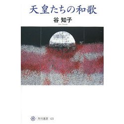 天皇たちの和歌(角川選書) [全集叢書]
