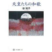 天皇たちの和歌(角川選書) [全集叢書]