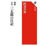 新版 合本 三太郎の日記(角川選書) [全集叢書]
